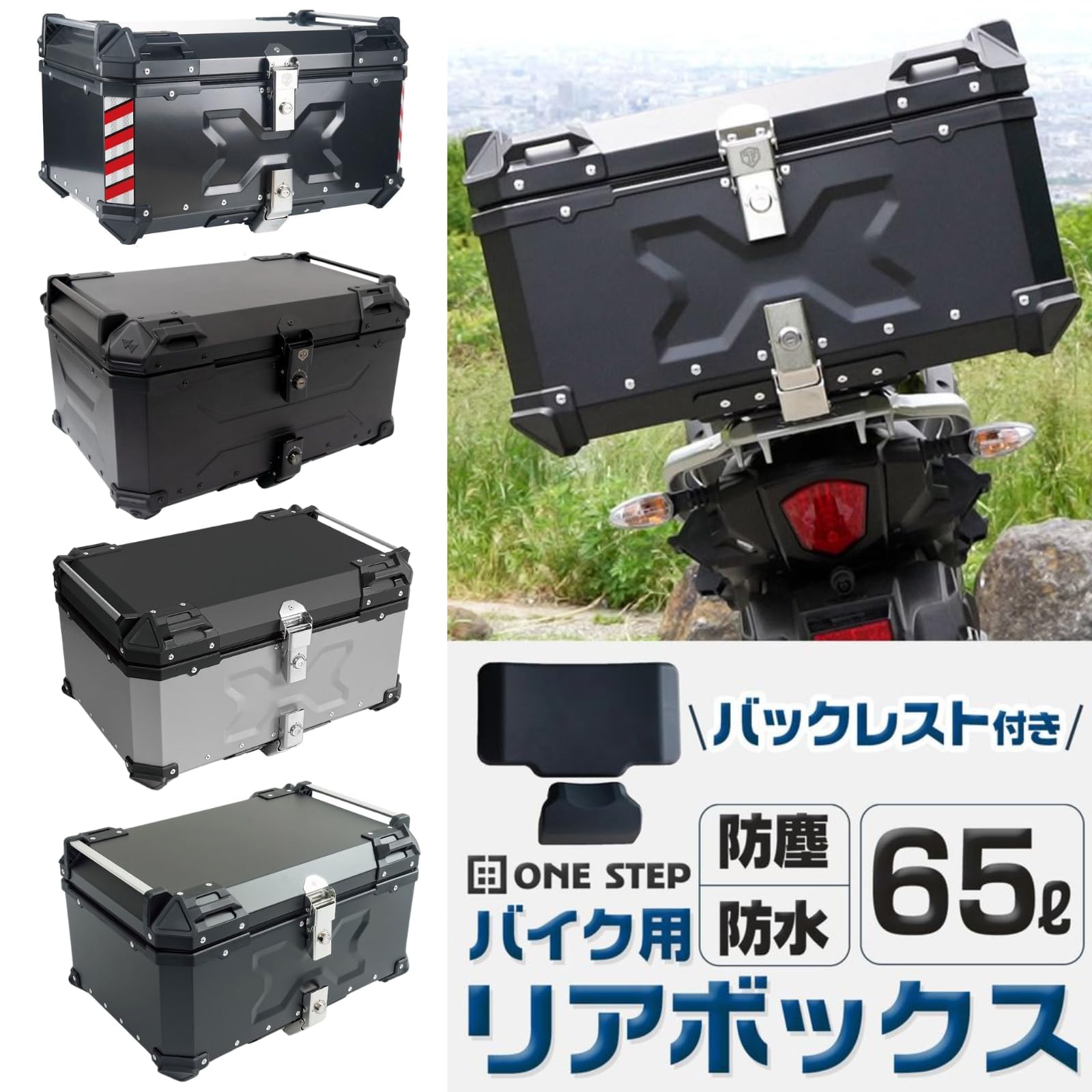 Amazon | 【日本企業】バイク用リアボックス 大容量 22L 45L 55L 65L